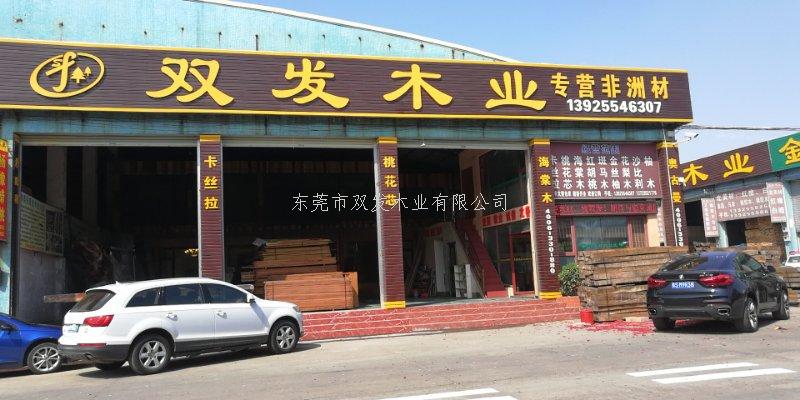 雙發(fā)木業(yè)2月14日開業(yè)大吉，開業(yè)10天內(nèi)有優(yōu)惠酬賓哦