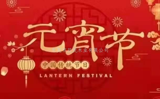 雙發(fā)木業(yè)祝大家元宵節(jié)快樂！